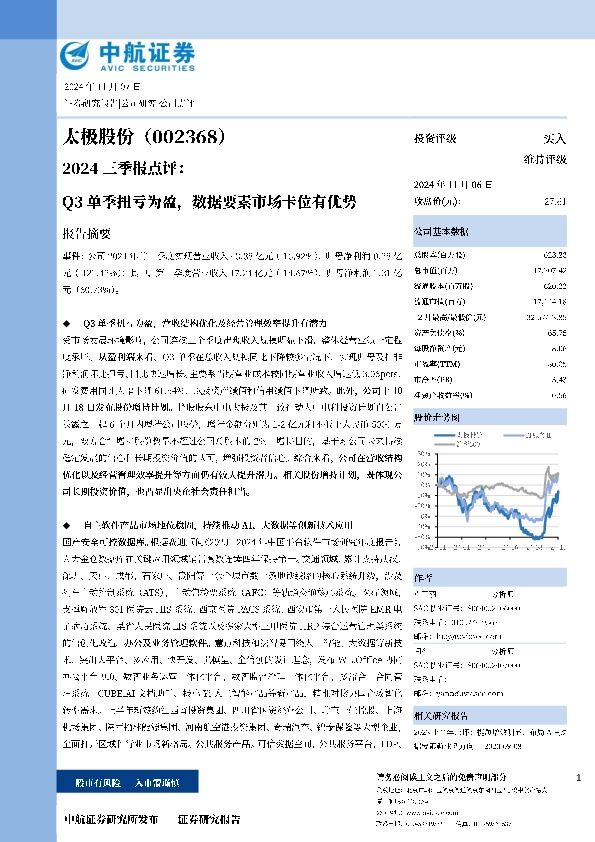 2024三季报点评：Q3单季扭亏为盈，数据要素市场卡位有优势