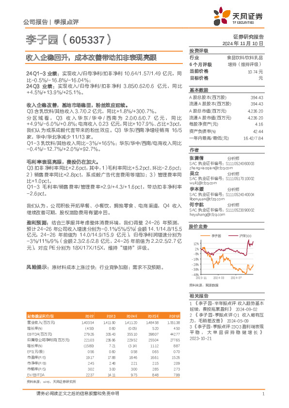 收入企稳回升，成本改善带动扣非表现亮眼