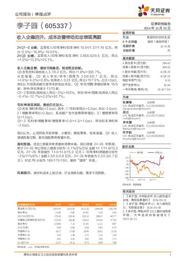 收入企稳回升，成本改善带动扣非表现亮眼