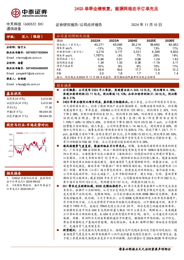 24Q3单季业绩恢复，能源网络在手订单充足