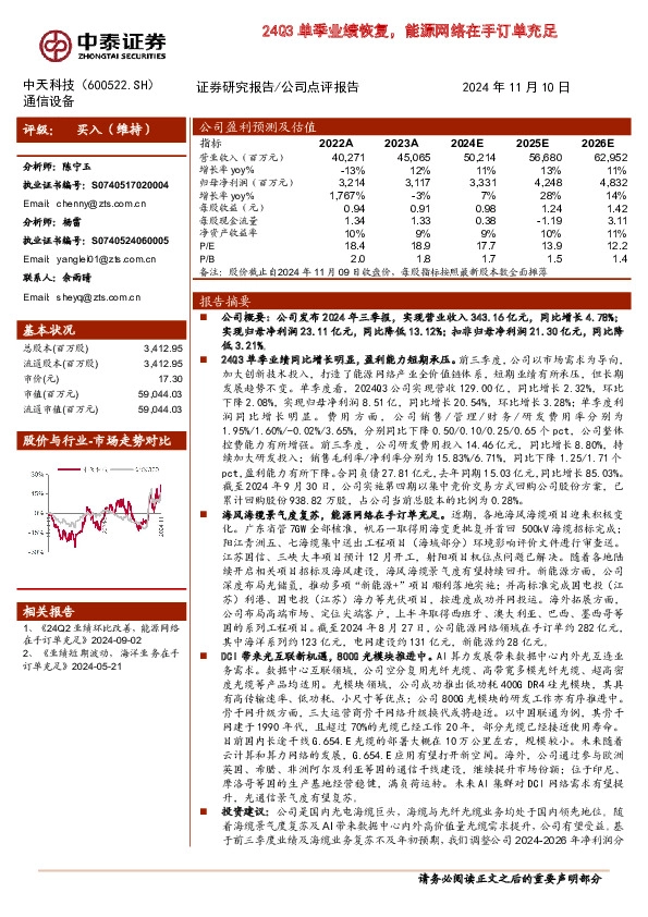 24Q3单季业绩恢复，能源网络在手订单充足