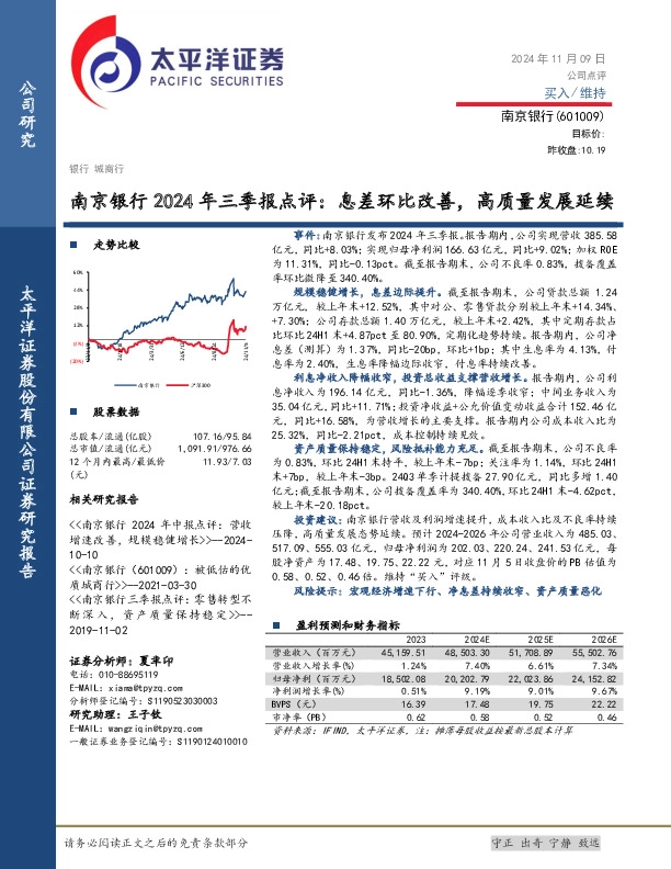 南京银行2024年三季报点评：息差环比改善，高质量发展延续