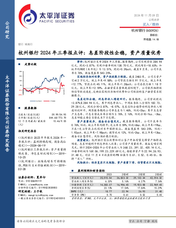 杭州银行2024年三季报点评：息差阶段性企稳，资产质量优秀