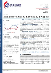 杭州银行2024年三季报点评:息差阶段性企稳,资产质量优秀