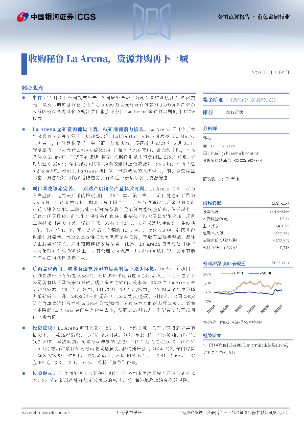 收购秘鲁La Arena，资源并购再下一城