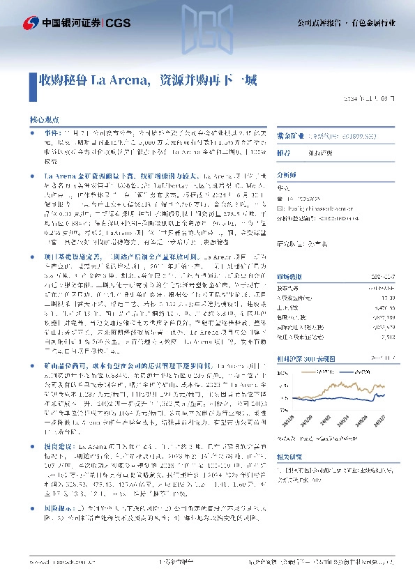 收购秘鲁La Arena，资源并购再下一城