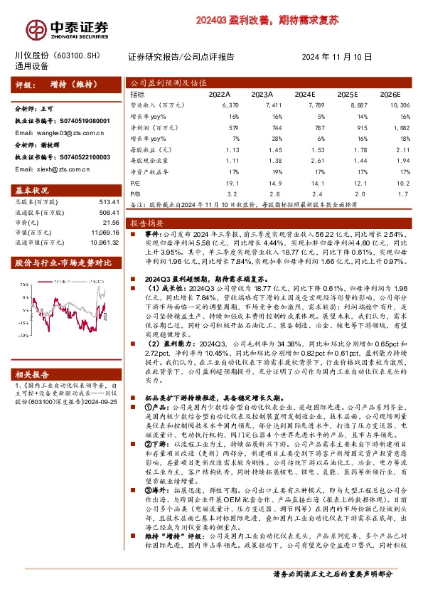 2024Q3盈利改善，期待需求复苏