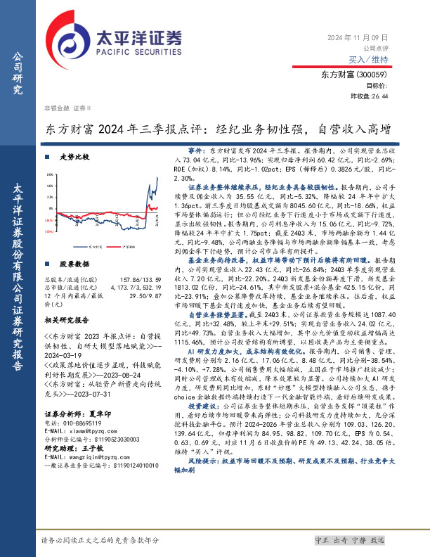 东方财富2024年三季报点评：经纪业务韧性强，自营收入高增