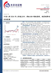 中国人保2024年三季报点评:寿险NBV增速亮眼,投资端带动利润高增