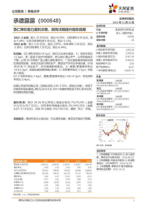 杏仁降价助力盈利企稳，回购注销提升股东回报