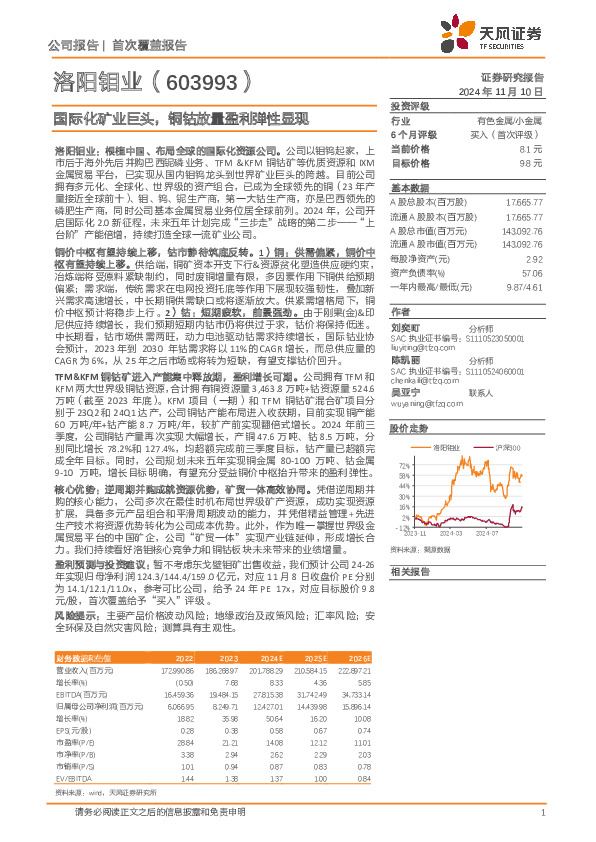 国际化矿业巨头，铜钴放量盈利弹性显现