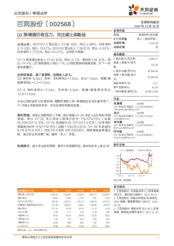 Q3预调酒仍有压力，关注威士忌新品