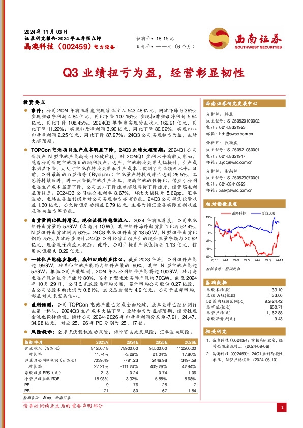 Q3业绩扭亏为盈，经营彰显韧性