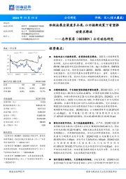 公司动态研究:积极拓展全渠道多品类,以旧换新政策下有望推动需求释放