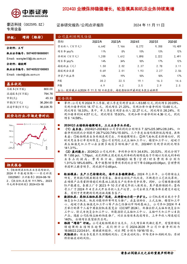 2024Q3业绩保持稳健增长，轮胎模具和机床业务持续高增