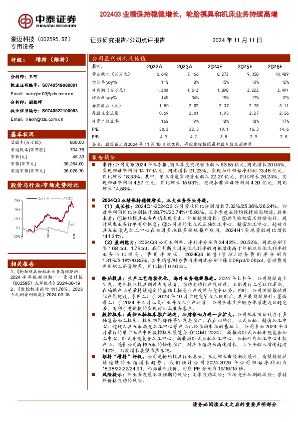 2024Q3业绩保持稳健增长，轮胎模具和机床业务持续高增