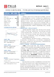 2024Q3业绩符合预期,半导体及新兴应用领域设备持续推进