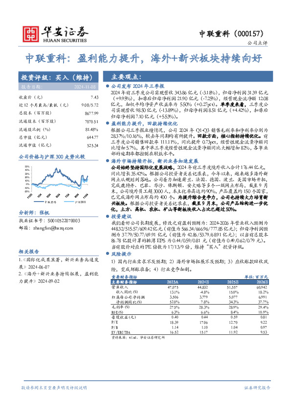 中联重科：盈利能力提升，海外+新兴板块持续向好