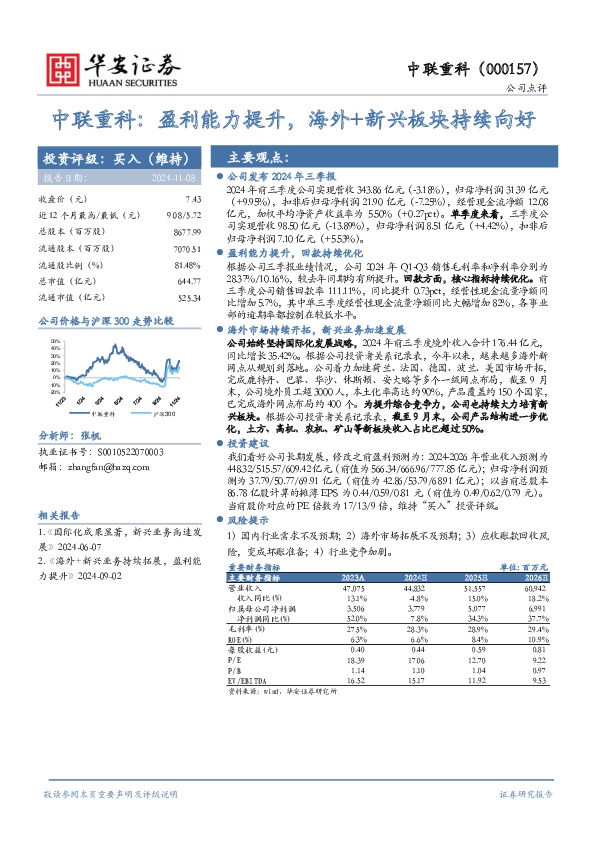 中联重科：盈利能力提升，海外+新兴板块持续向好