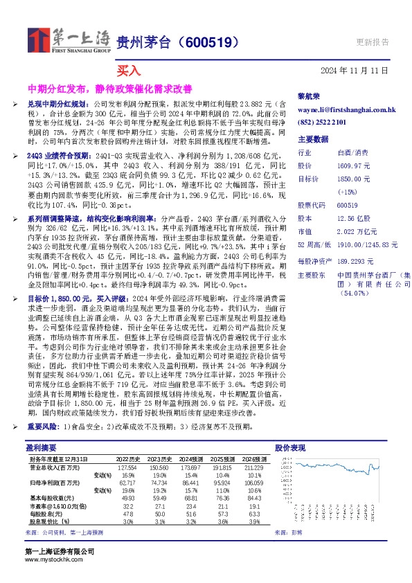 中期分红发布，静待政策催化需求改善