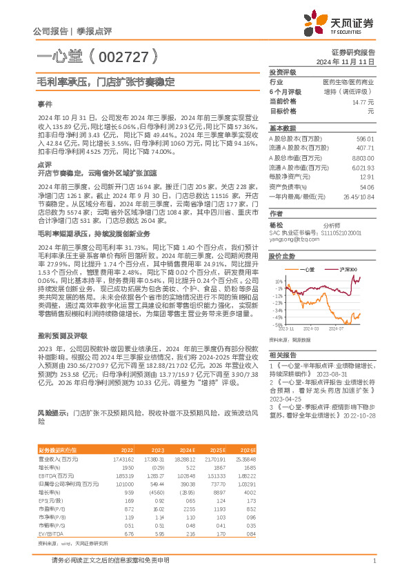 毛利率承压，门店扩张节奏稳定