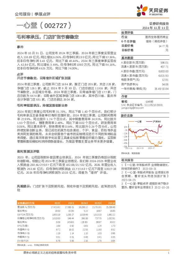 毛利率承压，门店扩张节奏稳定