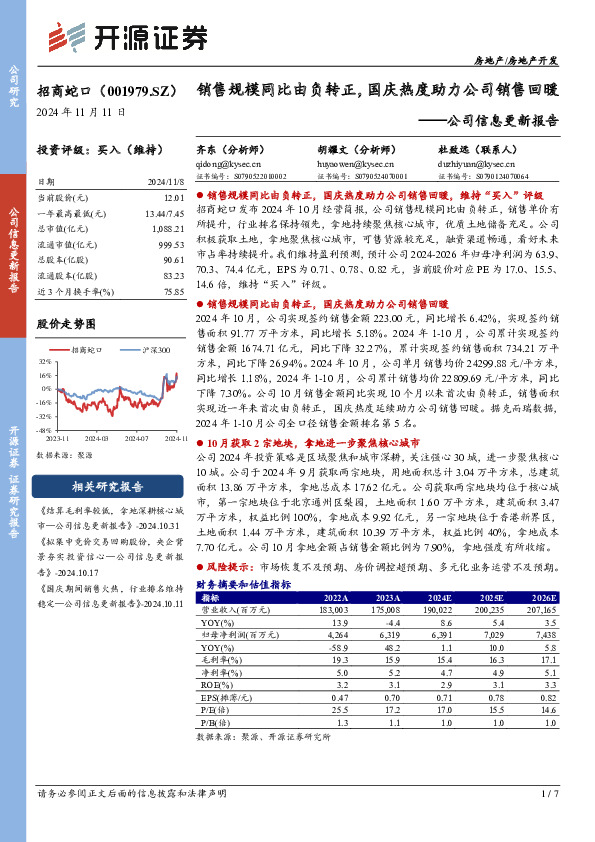 公司信息更新报告：销售规模同比由负转正，国庆热度助力公司销售回暖