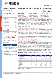 公司信息更新报告:销售规模同比由负转正,国庆热度助力公司销售回暖