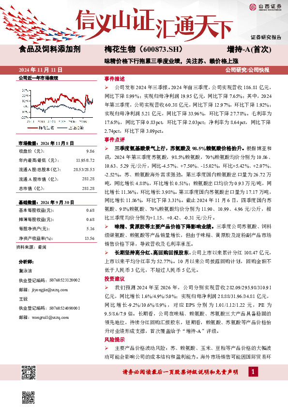 味精价格下行拖累三季度业绩，关注苏、赖价格上涨