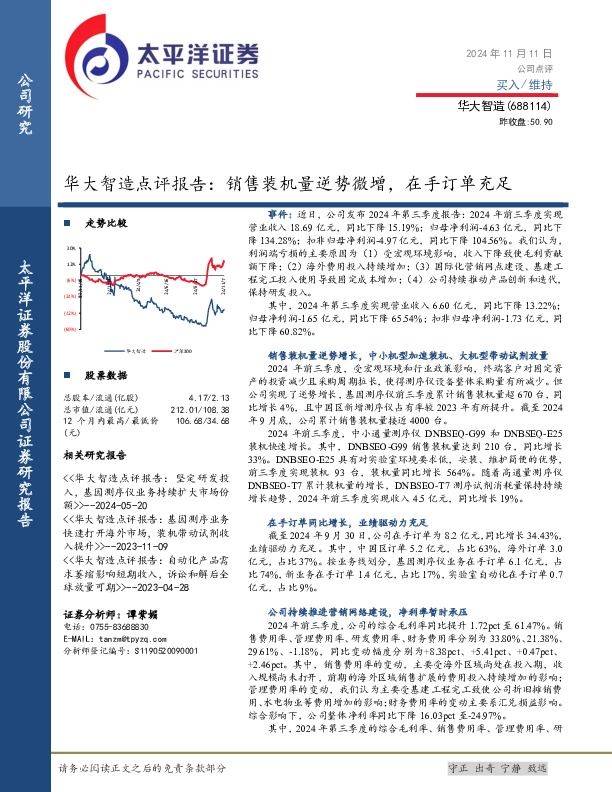 华大智造点评报告：销售装机量逆势微增，在手订单充足