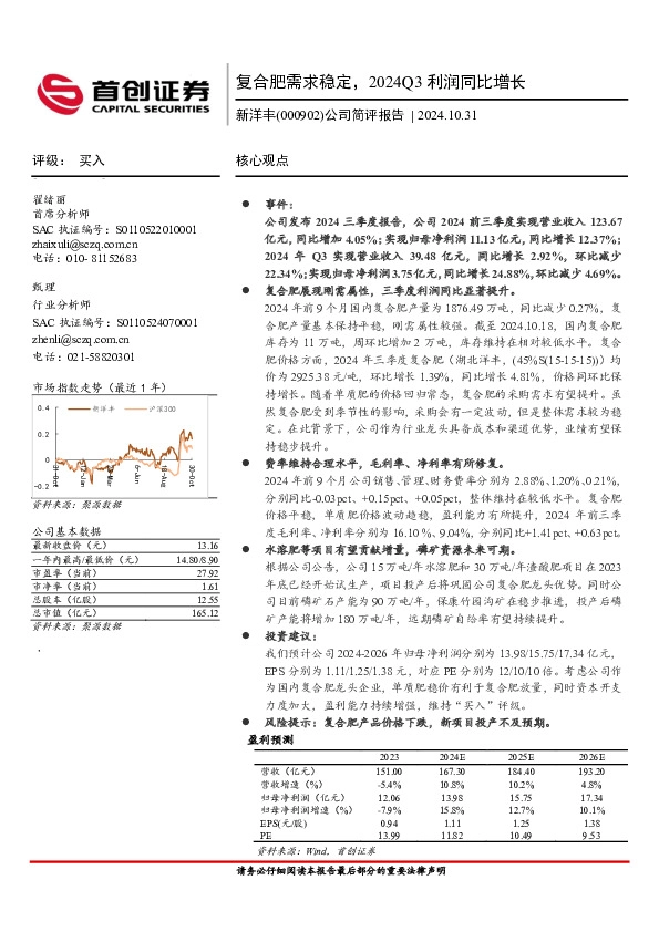 公司简评报告：复合肥需求稳定，2024Q3利润同比增长