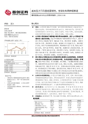 公司简评报告：成本压力下凸显经营韧性，全球化布局持续推进