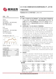 公司简评报告：2024年前三季度原油实现价格维持较高水平，油气净产量保持增长