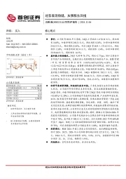 公司简评报告：经营表现稳健，加强股东回报