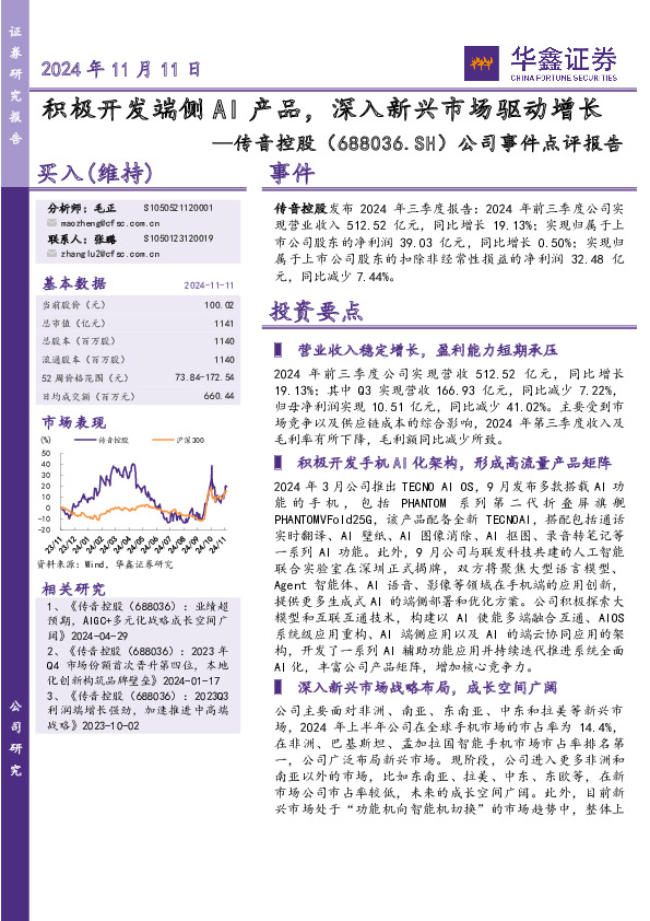 公司事件点评报告：积极开发端侧AI产品，深入新兴市场驱动增长