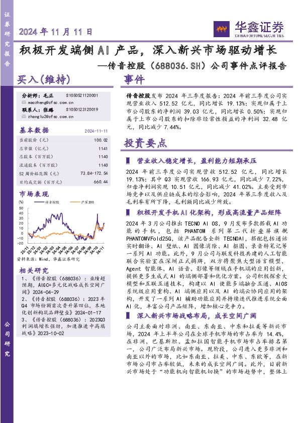 公司事件点评报告：积极开发端侧AI产品，深入新兴市场驱动增长