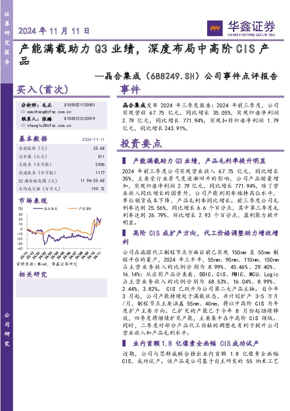 公司事件点评报告：产能满载助力Q3业绩，深度布局中高阶CIS产品