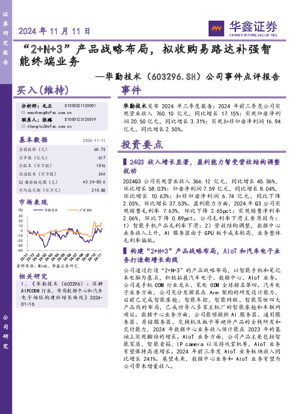 公司事件点评报告：“2+N+3”产品战略布局，拟收购易路达补强智能终端业务