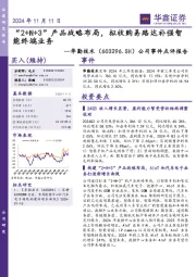 公司事件点评报告:“2+N+3”产品战略布局,拟收购易路达补强智能终端业务