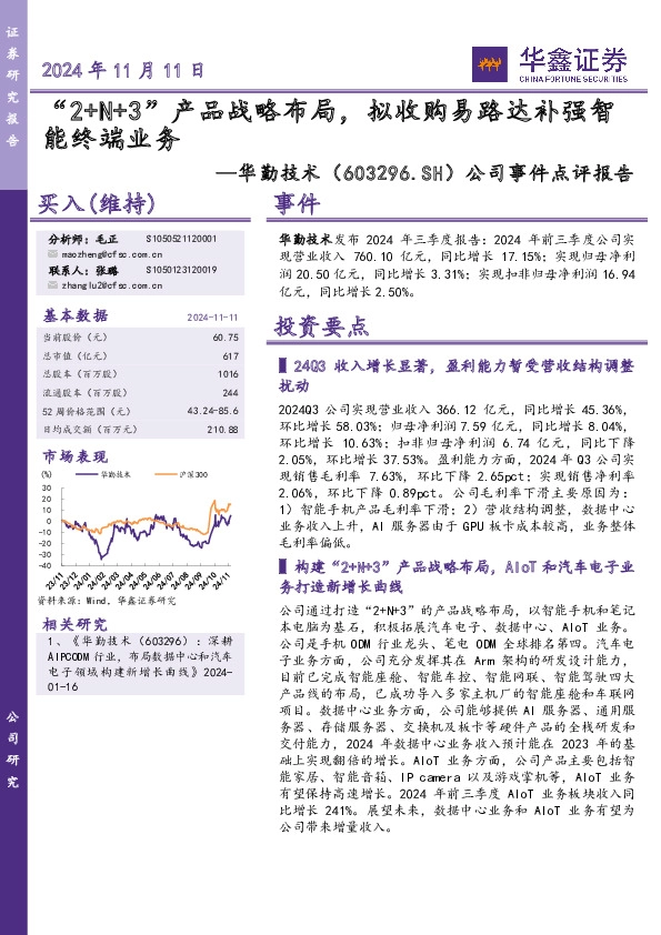 公司事件点评报告：“2+N+3”产品战略布局，拟收购易路达补强智能终端业务