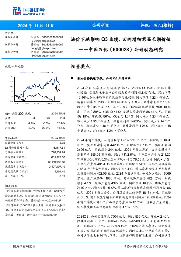 公司动态研究：油价下跌影响Q3业绩，回购增持彰显长期价值