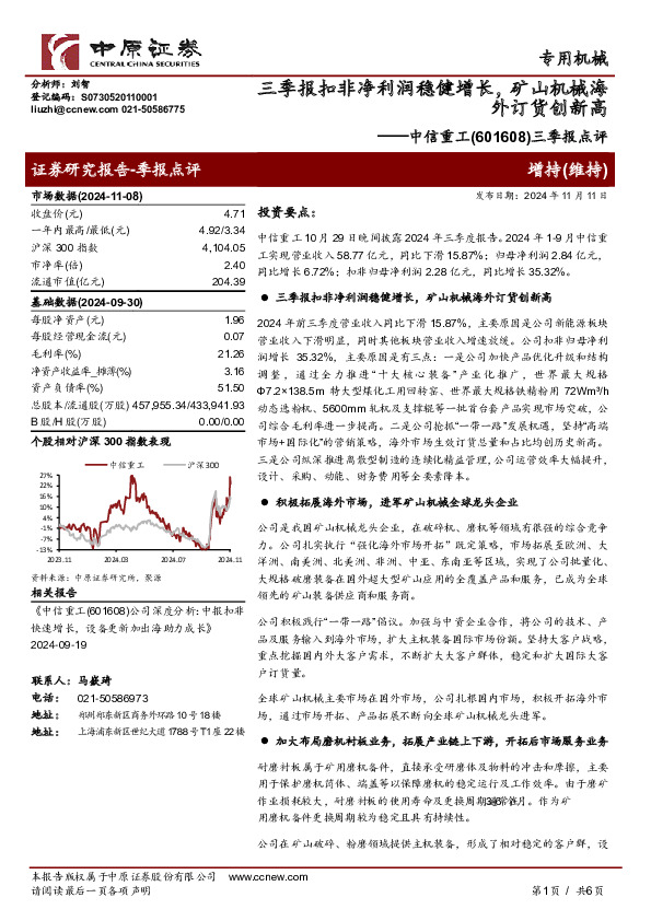 三季报点评：三季报扣非净利润稳健增长，矿山机械海外订货创新高