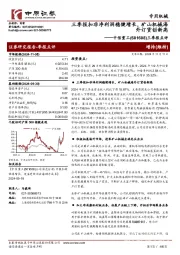三季报点评:三季报扣非净利润稳健增长,矿山机械海外订货创新高