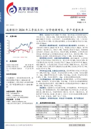 成都银行2024年三季报点评:信贷稳健增长,资产质量优异