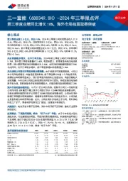 2024年三季报点评:第三季度业绩同比增长18%,海外市场拓展取得突破