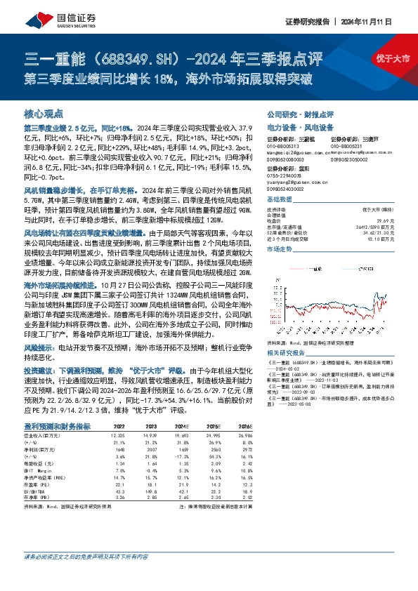 2024年三季报点评：第三季度业绩同比增长18%，海外市场拓展取得突破