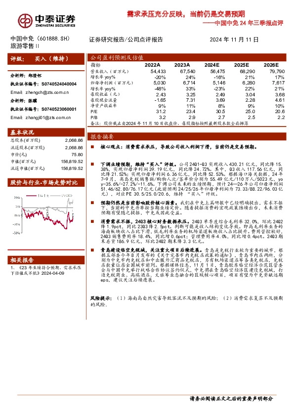 中国中免24年三季报点评：需求承压充分反映，当前仍是交易预期