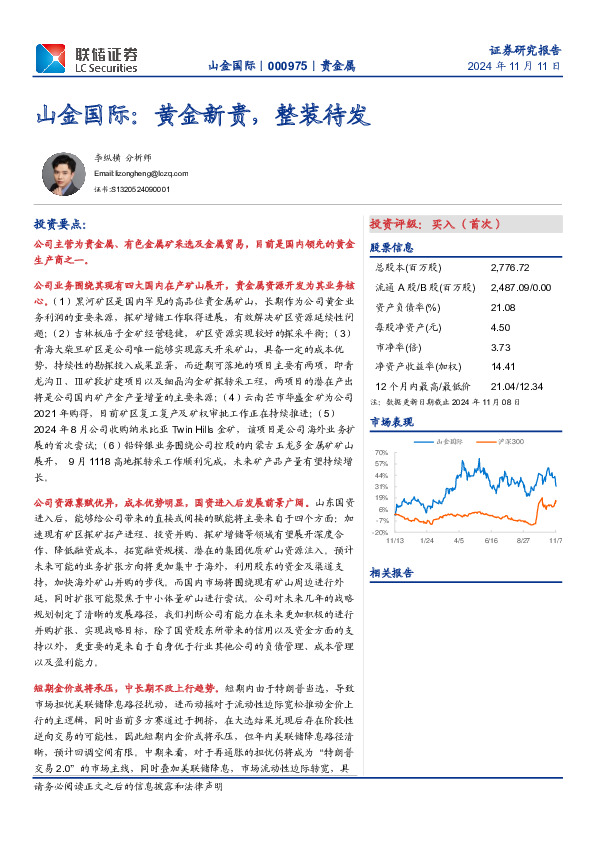 山金国际：黄金新贵，整装待发