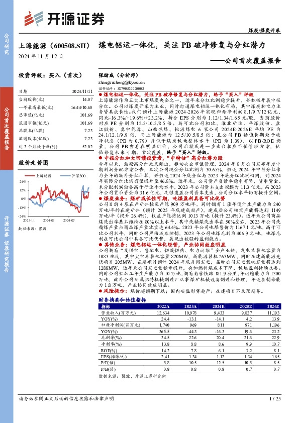 公司首次覆盖报告：煤电铝运一体化，关注PB破净修复与分红潜力