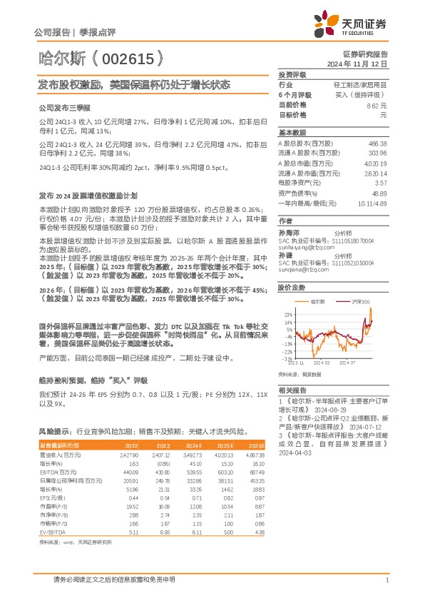 发布股权激励，美国保温杯仍处于增长状态